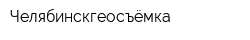 Челябинскгеосъёмка