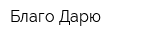 Благо Дарю