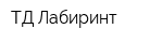 ТД Лабиринт
