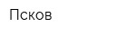 Псков