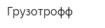 Грузотрофф