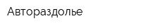 Автораздолье