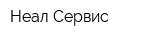 Неал-Сервис