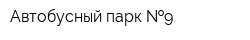 Автобусный парк  9