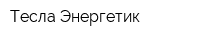 Тесла Энергетик