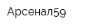 Арсенал59
