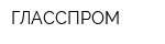 ГЛАССПРОМ