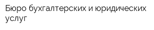 Бюро бухгалтерских и юридических услуг