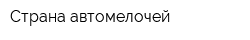 Страна автомелочей