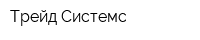 Трейд Системс