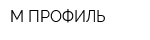 М-ПРОФИЛЬ