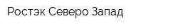Ростэк Северо-Запад