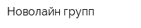 Новолайн групп