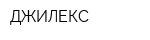 ДЖИЛЕКС