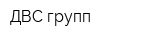 ДВС групп