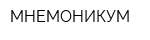 МНЕМОНИКУМ