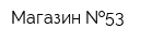 Магазин  53