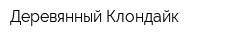 Деревянный Клондайк
