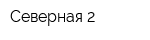 Северная-2
