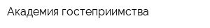Академия гостеприимства