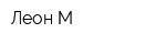 Леон-М