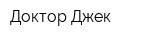 Доктор Джек