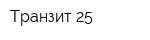 Транзит 25