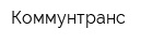Коммунтранс