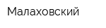 Малаховский
