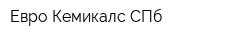 Евро Кемикалс СПб