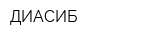 ДИАСИБ