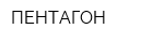 ПЕНТАГОН