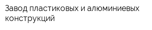 Завод пластиковых и алюминиевых конструкций