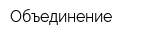 Объединение