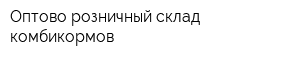 Оптово-розничный склад комбикормов