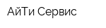 АйТи-Сервис