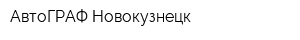 АвтоГРАФ Новокузнецк
