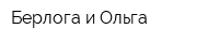 Берлога и Ольга