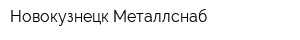 Новокузнецк Металлснаб