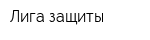 Лига защиты