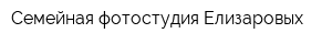 Семейная фотостудия Елизаровых