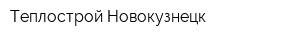 Теплострой Новокузнецк