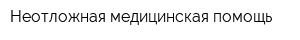 Неотложная медицинская помощь
