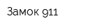 Замок 911
