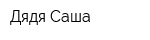 Дядя Саша