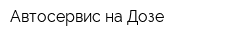 Автосервис на Дозе