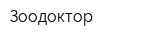 Зоодоктор