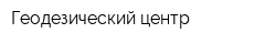 Геодезический центр