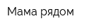 Мама рядом