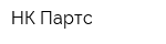 НК Партс